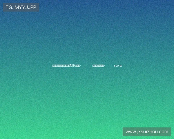 ✅体育直播🏆世界杯直播🏀NBA直播⚽- 跟着总书记看简牍- sports ✅体育直播🏆世界杯直播🏀NBA直播⚽- 跟着总书记看简牍- sports